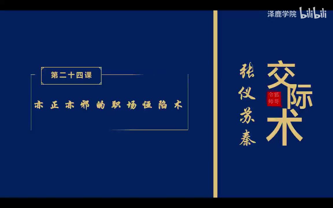 24：第二十四课：亦正亦邪的职场诬陷术