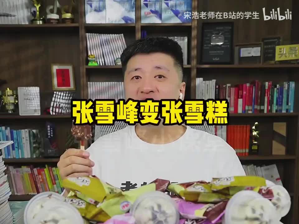三口一个巧乐兹