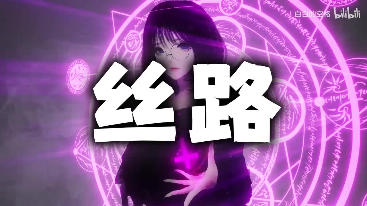 32.丝路