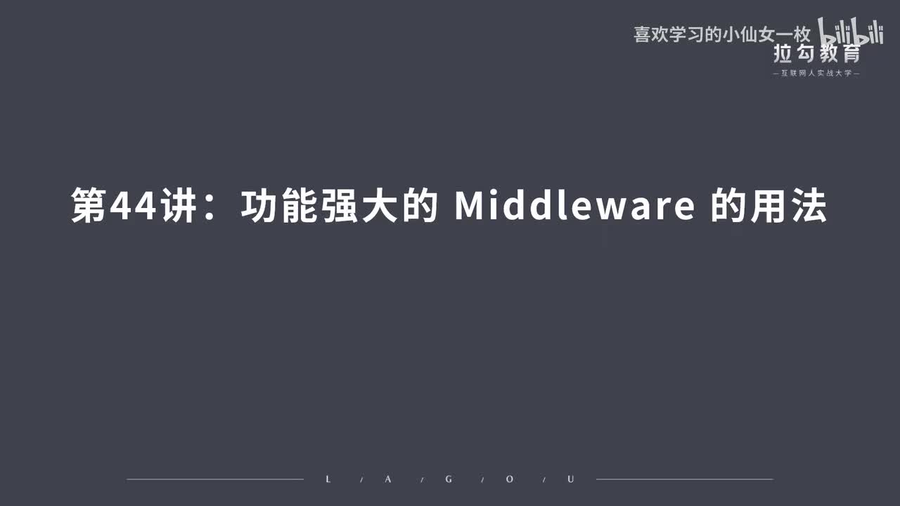 [1704] 第44讲：功能强大的 Middleware 的用法