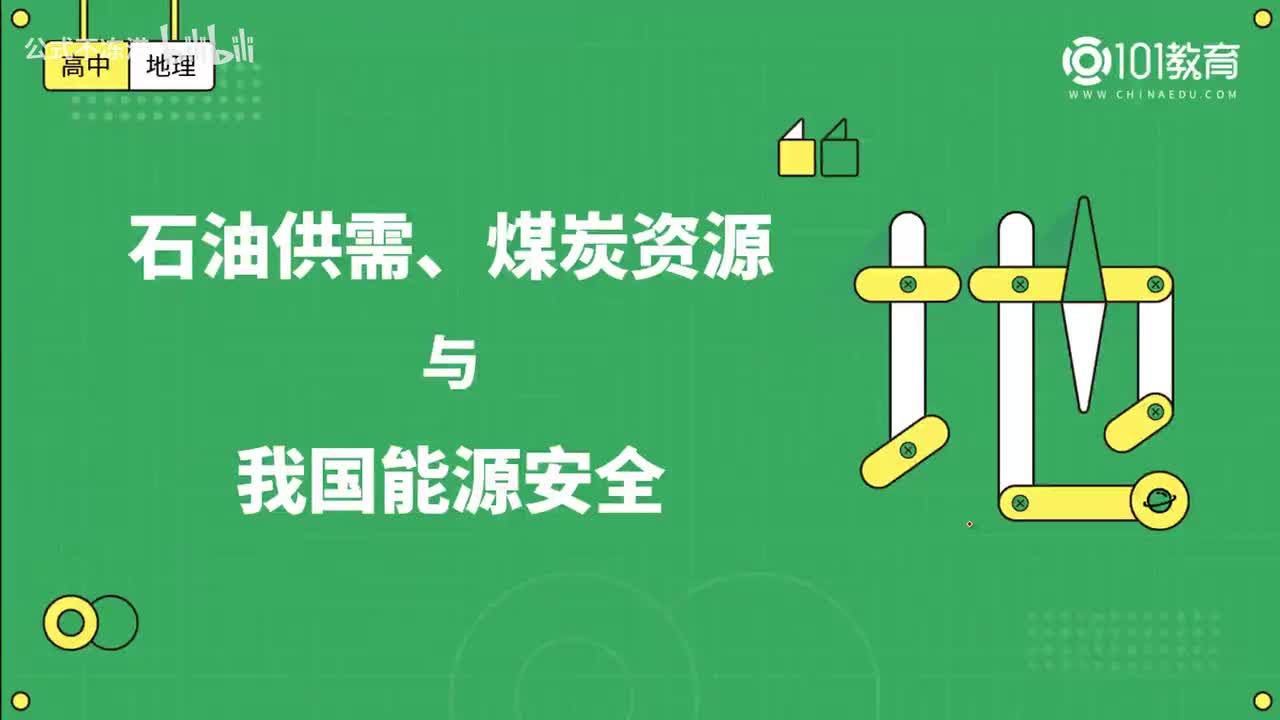 009第17期 选择性必修3 第二章 第二节 中国的能源安全 石油供需、煤炭资源与我国能源安全