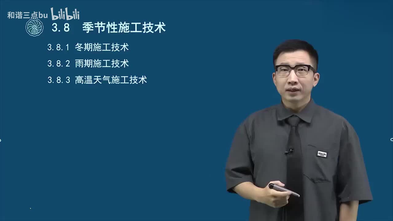 40.第一篇-第三章-季节性施工技术