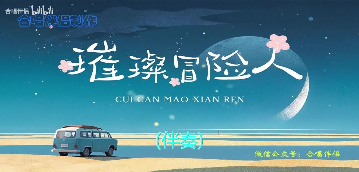 璀璨冒险人（伴奏） - 动态谱