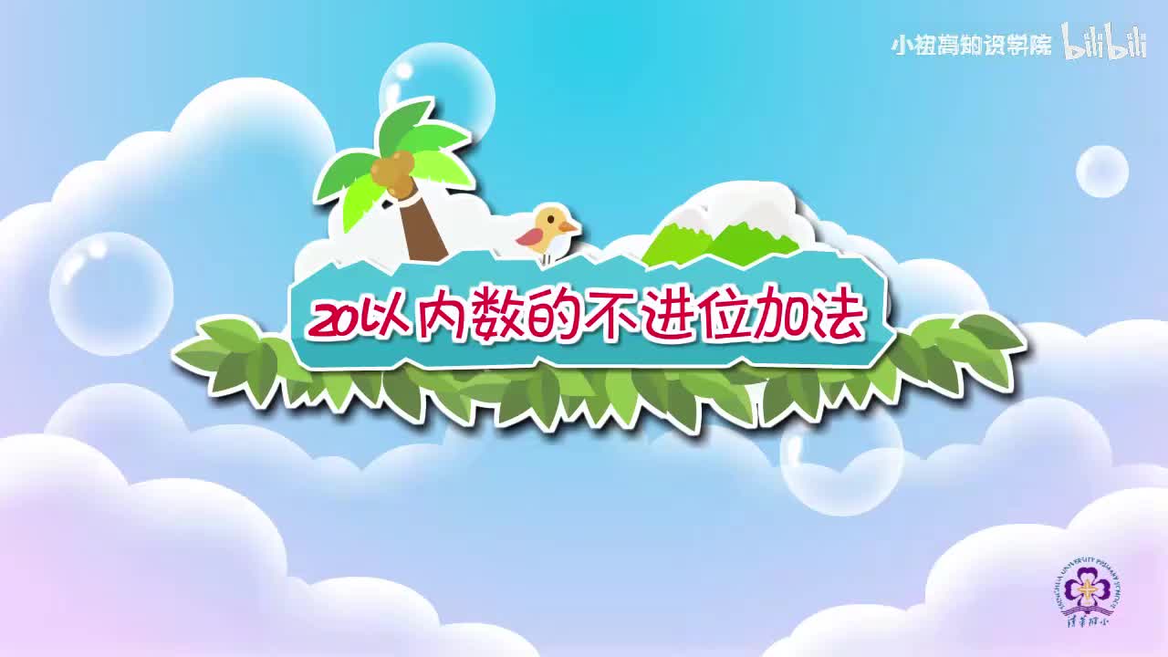 29-一年级上：29.20以内数的不进位加法