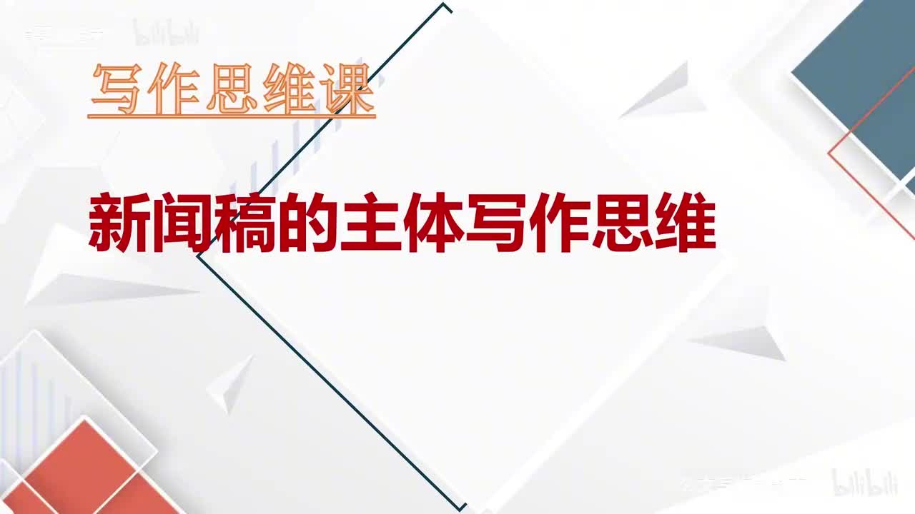 67-第67课新闻稿的主体写作思维（上）