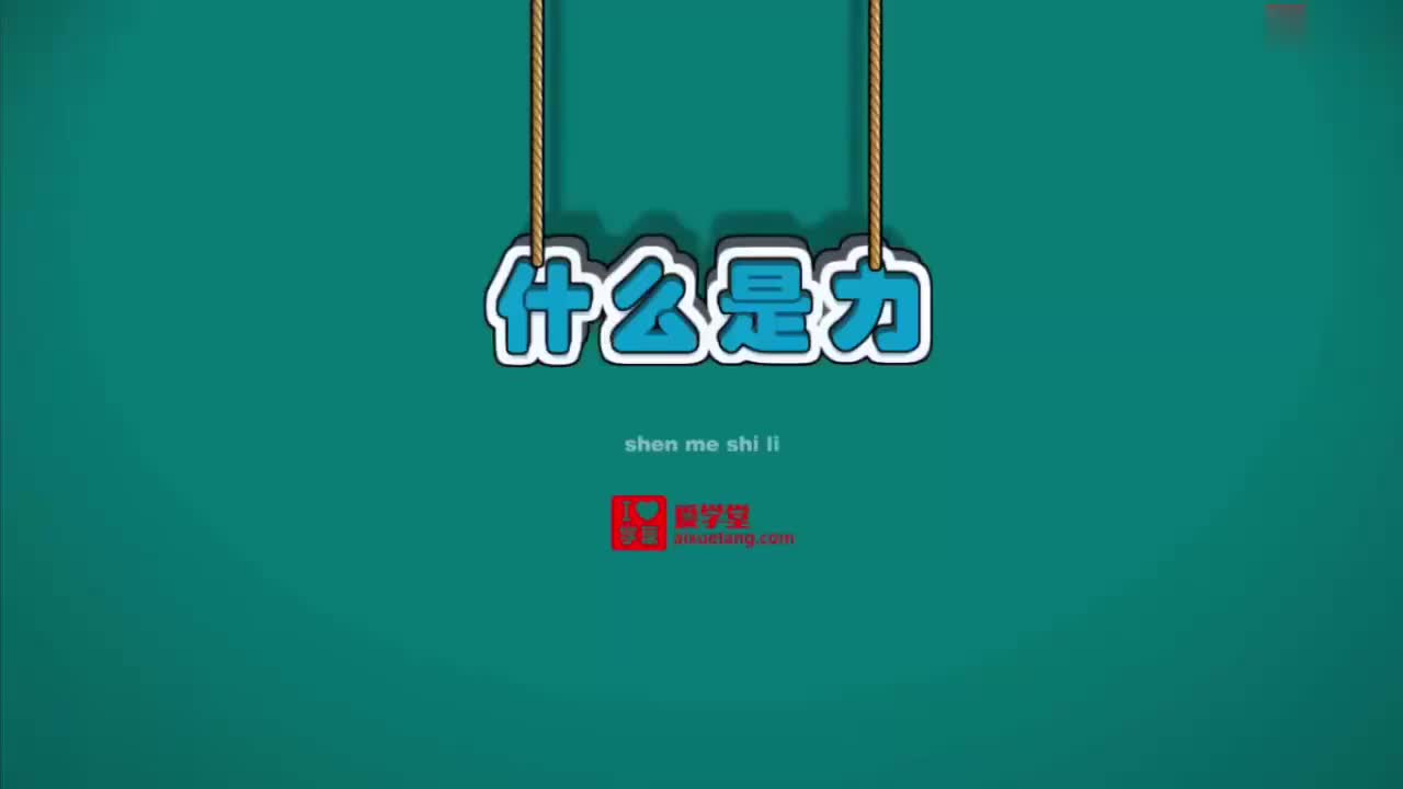 07-力-1-什么是力