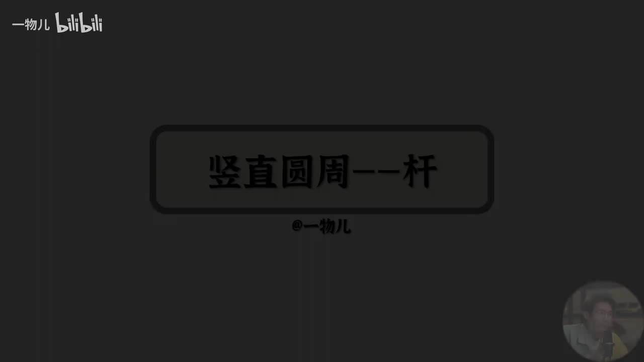 【圆周运动】6.9竖直面内圆周-杆模型