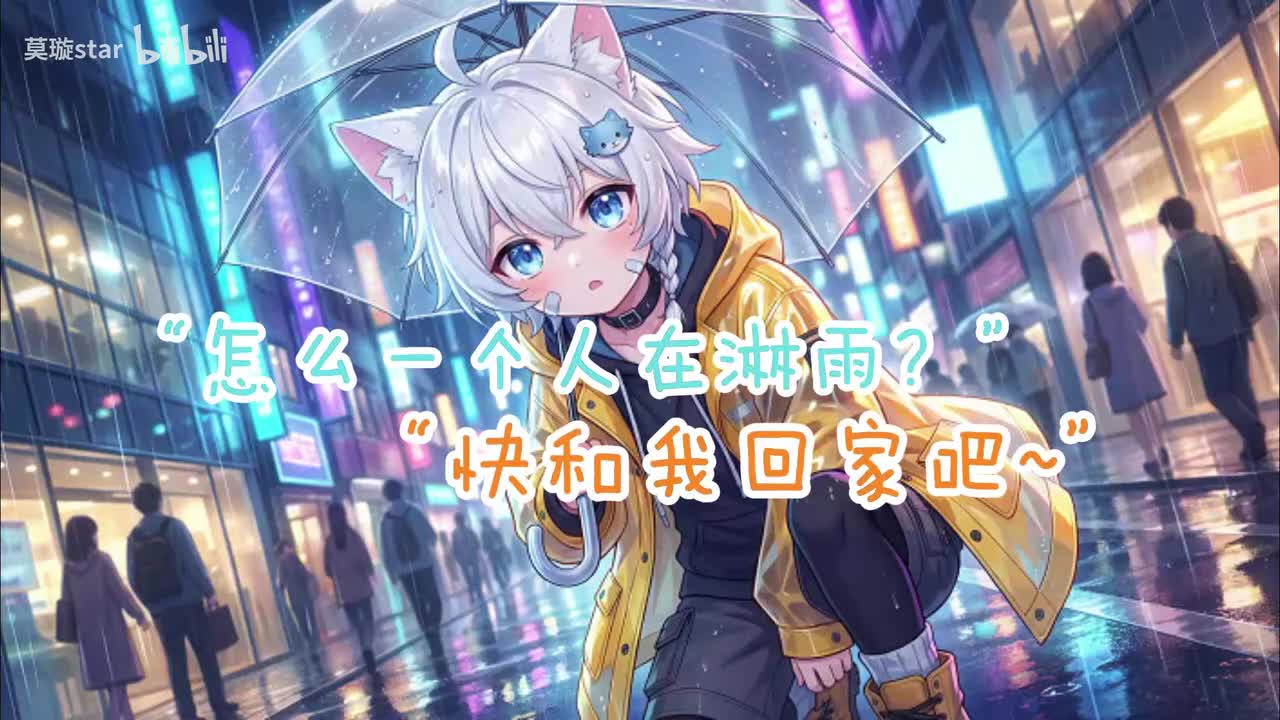 【asmr助眠】狼狼发现独自一人淋雨的你带你回家