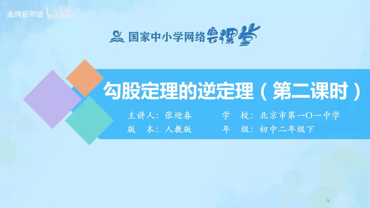 17.2.2.勾股定理的逆定理（第2课时）