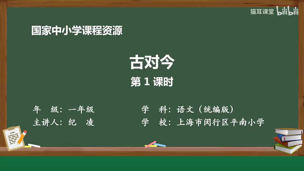 33-古对今（第1课时）