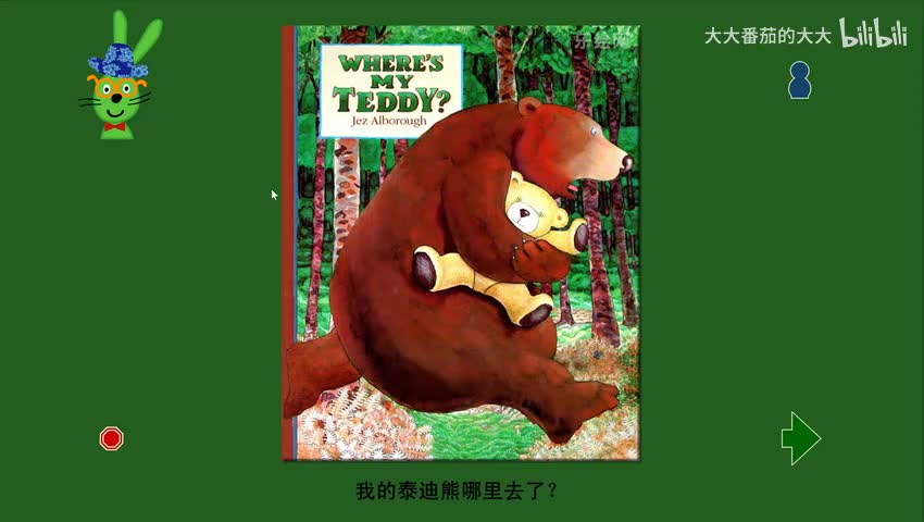 我的泰迪熊哪里去了？