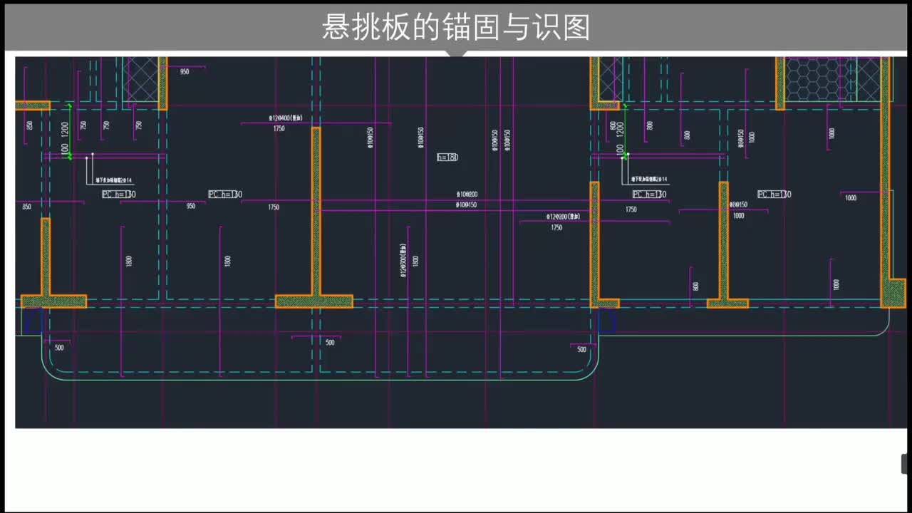 第四章：板结构篇-第四章第8节：悬挑板的锚固与识图