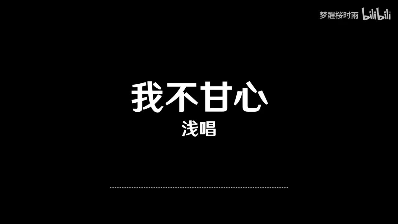 浅唱_我不甘心