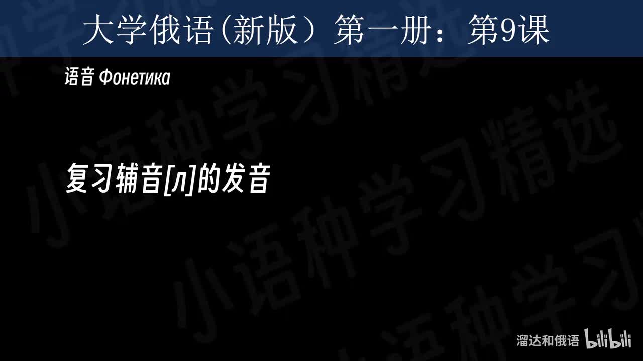 【大学俄语】第9课 语音训练