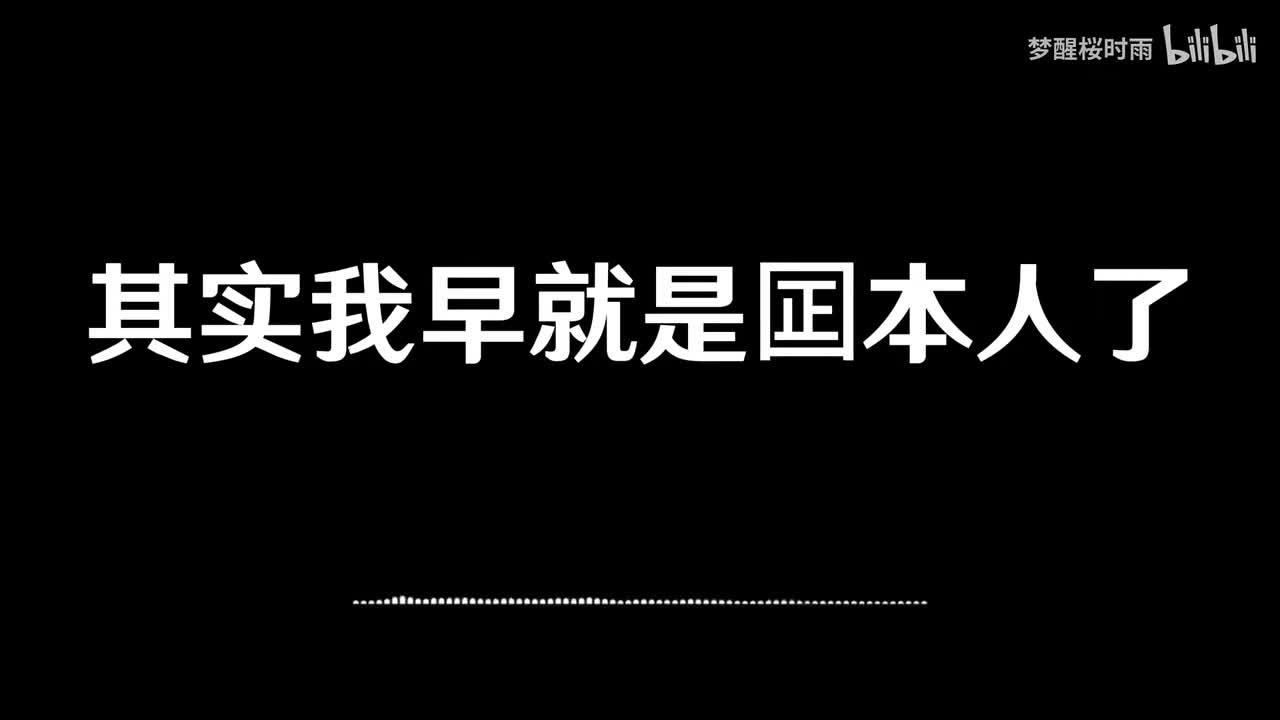 其实我早就是囸本人了
