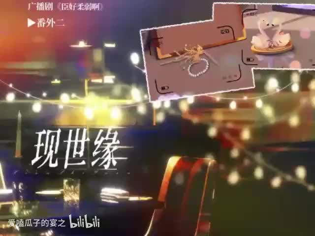 臣好柔弱 番外3 现世缘 下