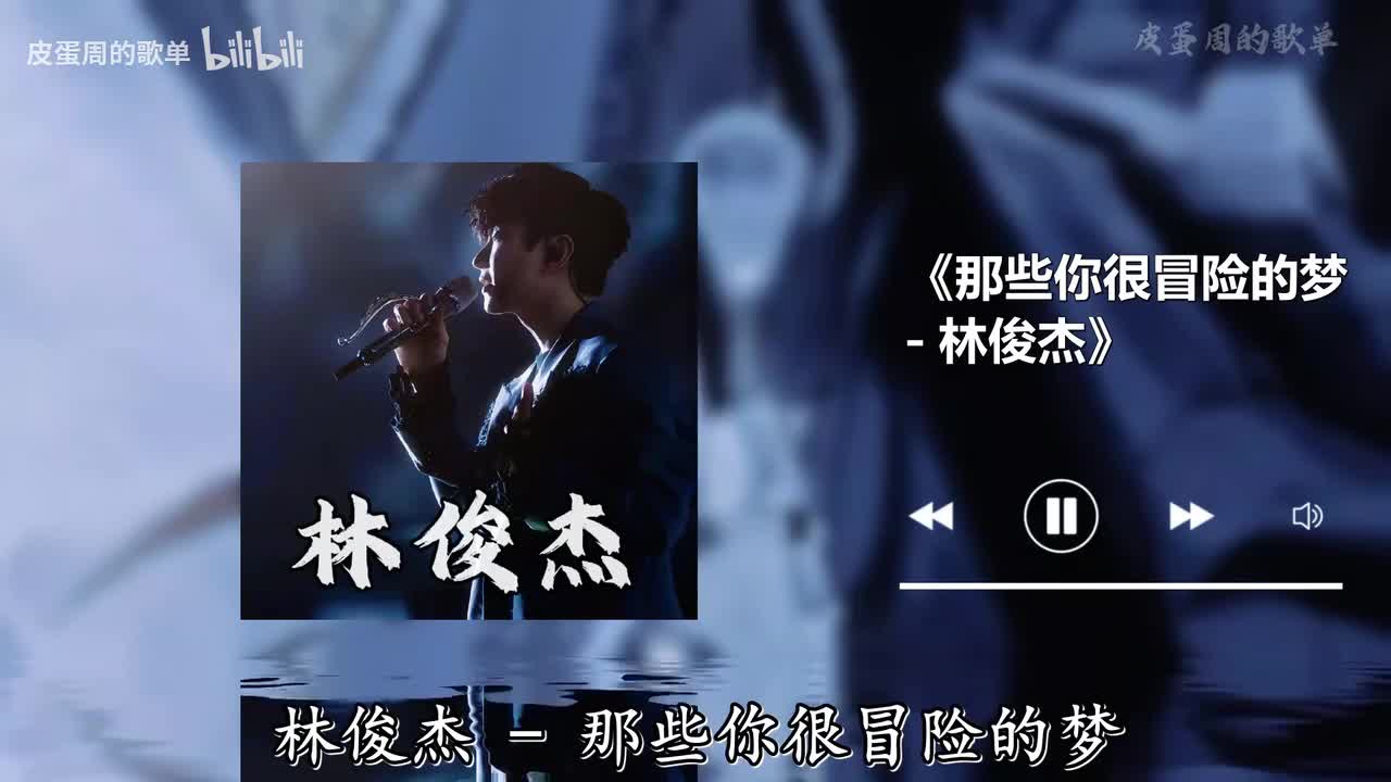 那些你很冒险的梦 - 林俊杰