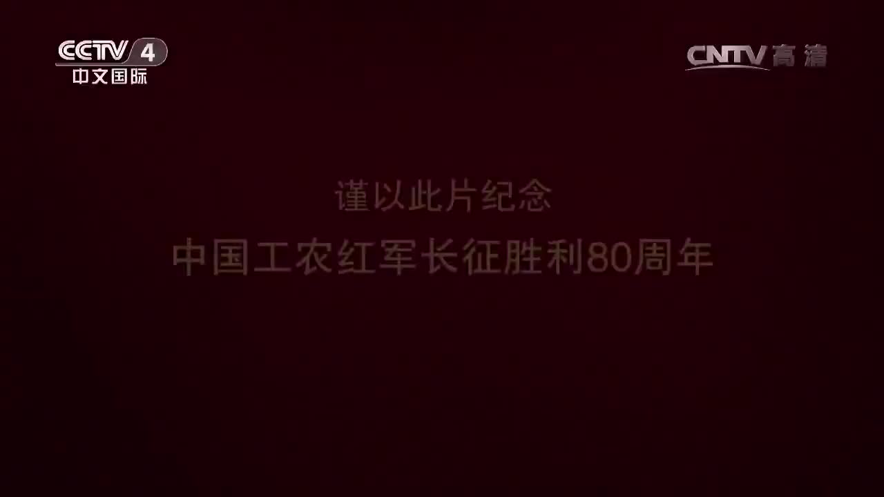 《长征》_20161022_第八集_永远长征_2016-10-22_20_11_19