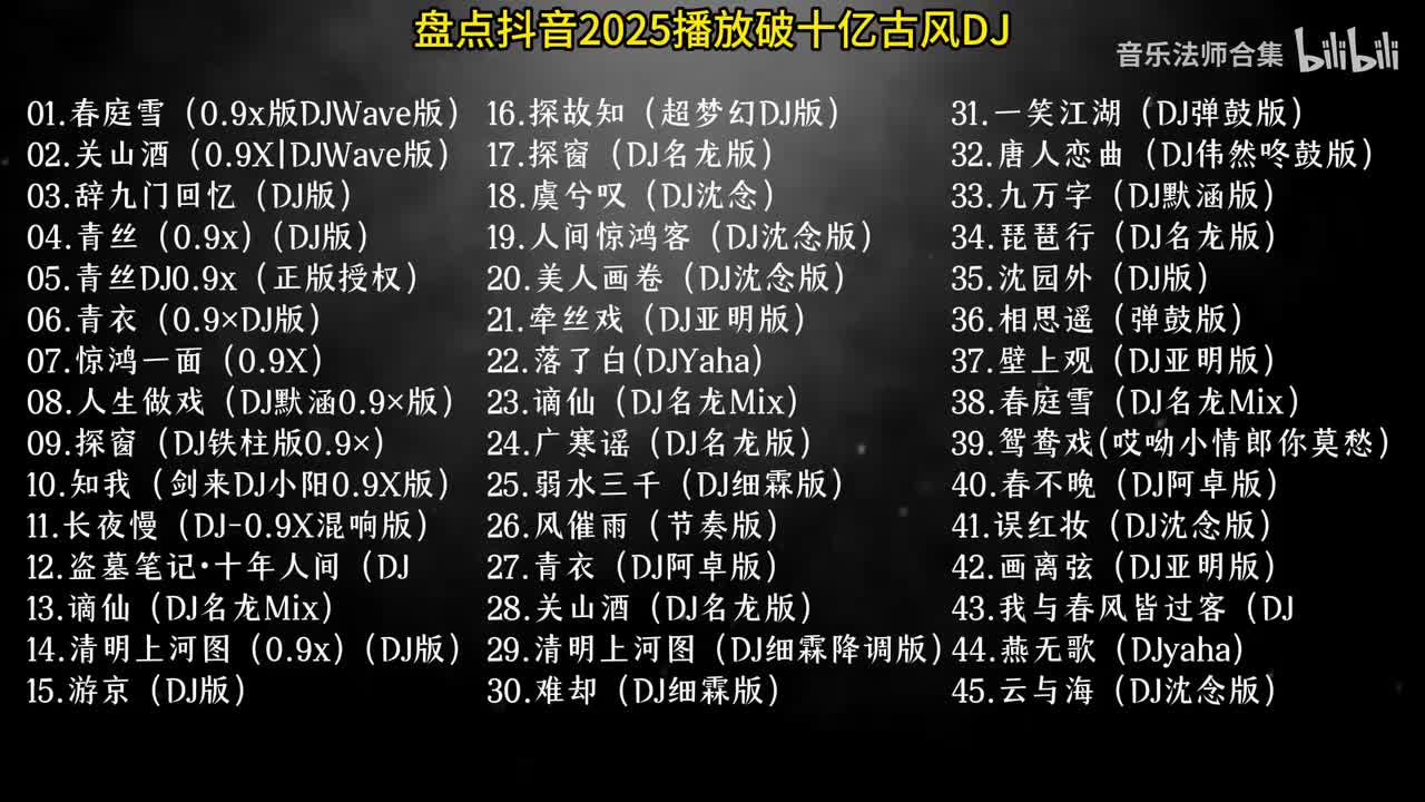 盘点抖音2025播放破十亿古风DJ #音乐 #古风3