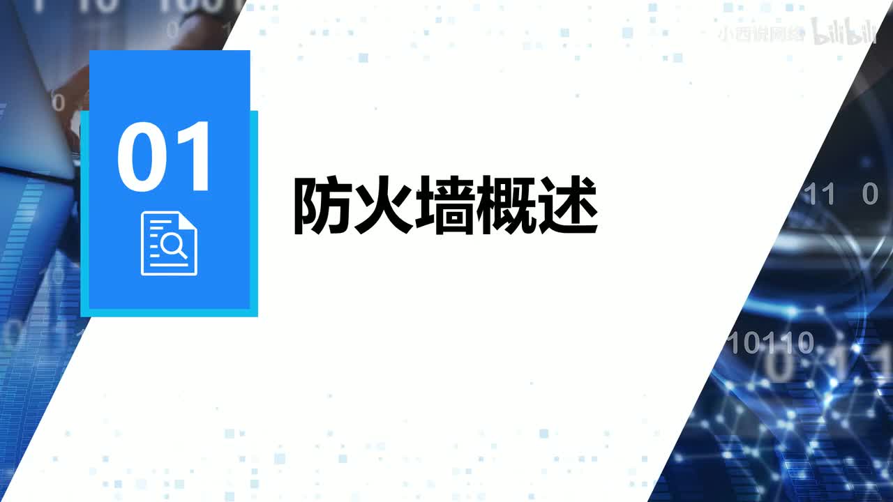 【网工进阶篇】01 防火墙概述