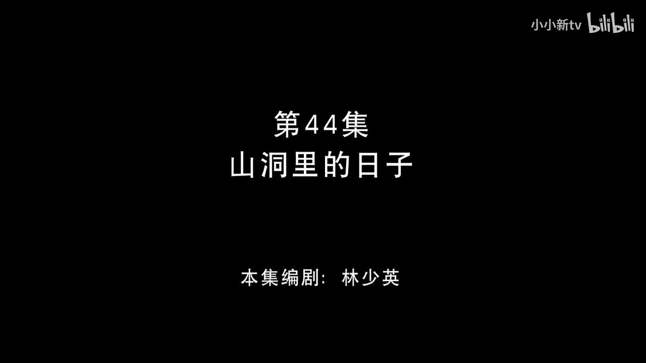 山洞里的日子44