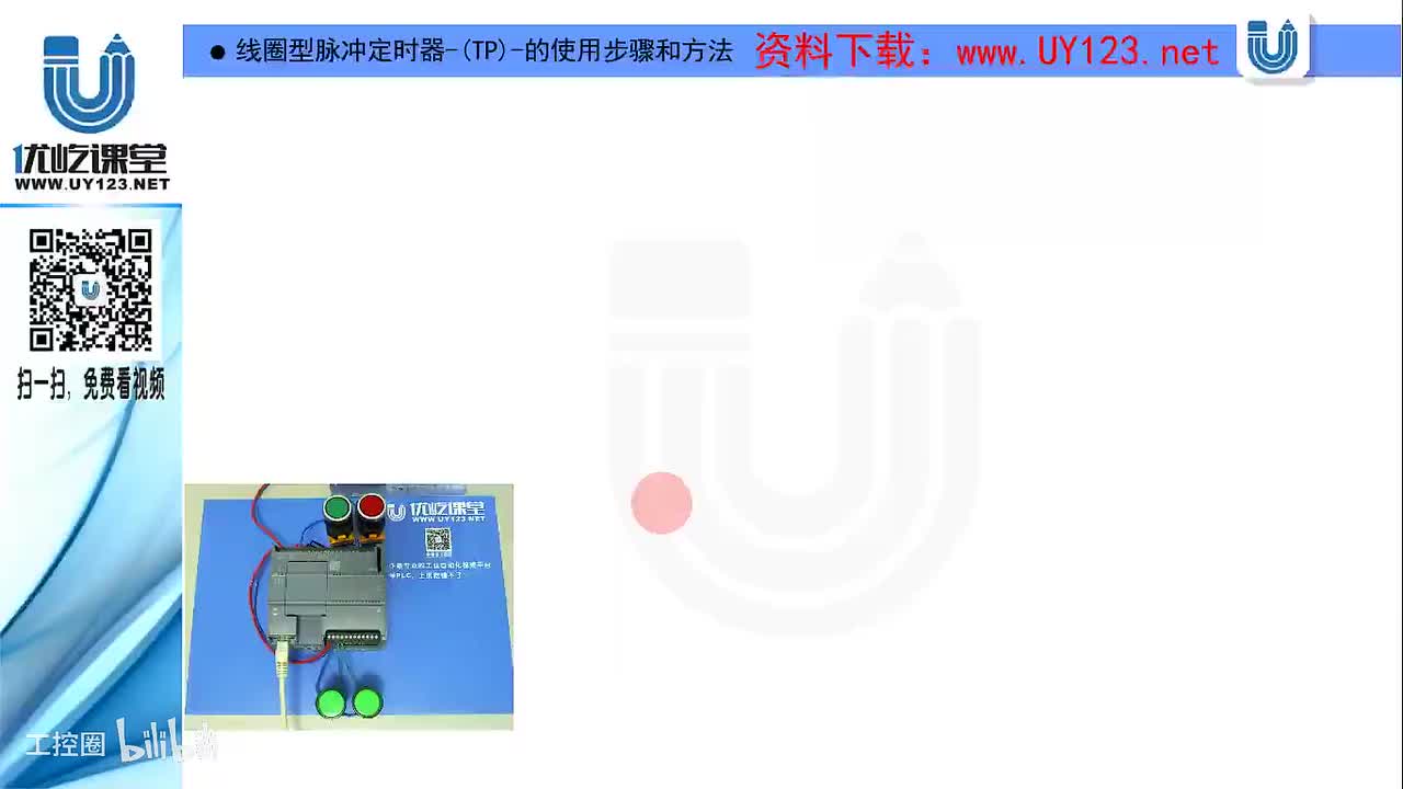 54.定时器补充知识4：线圈型脉冲定时器-(TP)-的使用方法