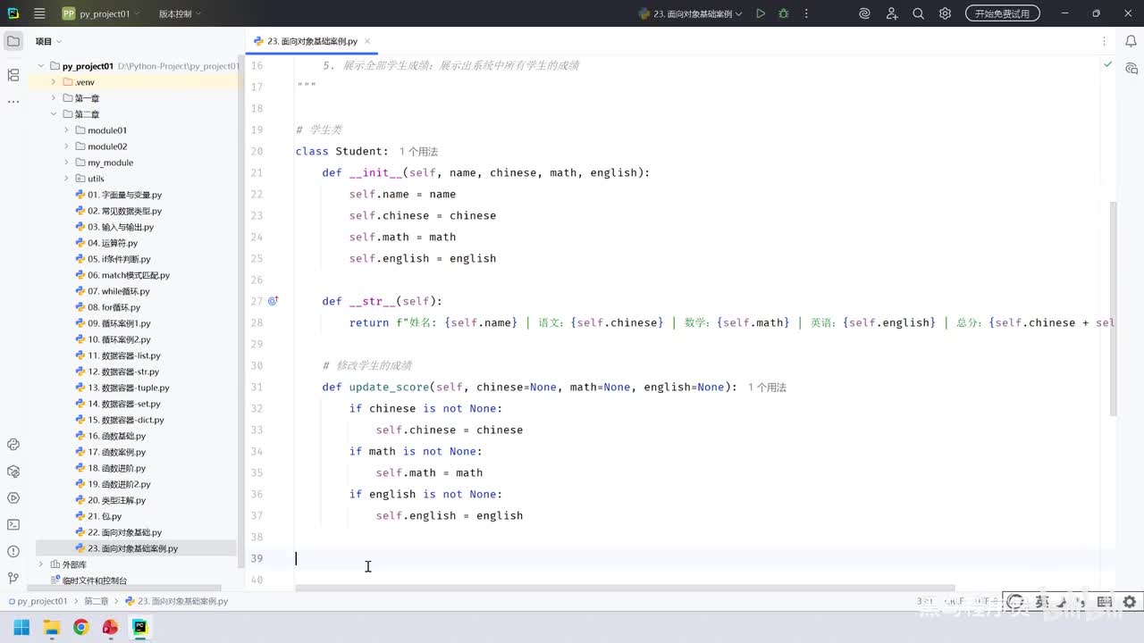 83. 核心语法-面向对象基础-案例(教务系统-添加学生信息)
