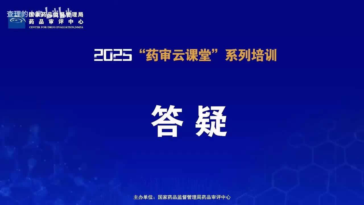 CDE_2025年第九期“药审云课堂”part6_答疑