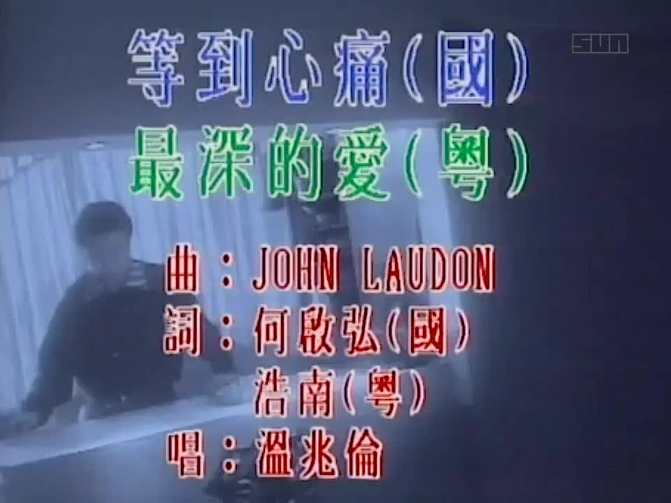 温兆伦 - 等到心痛 720P