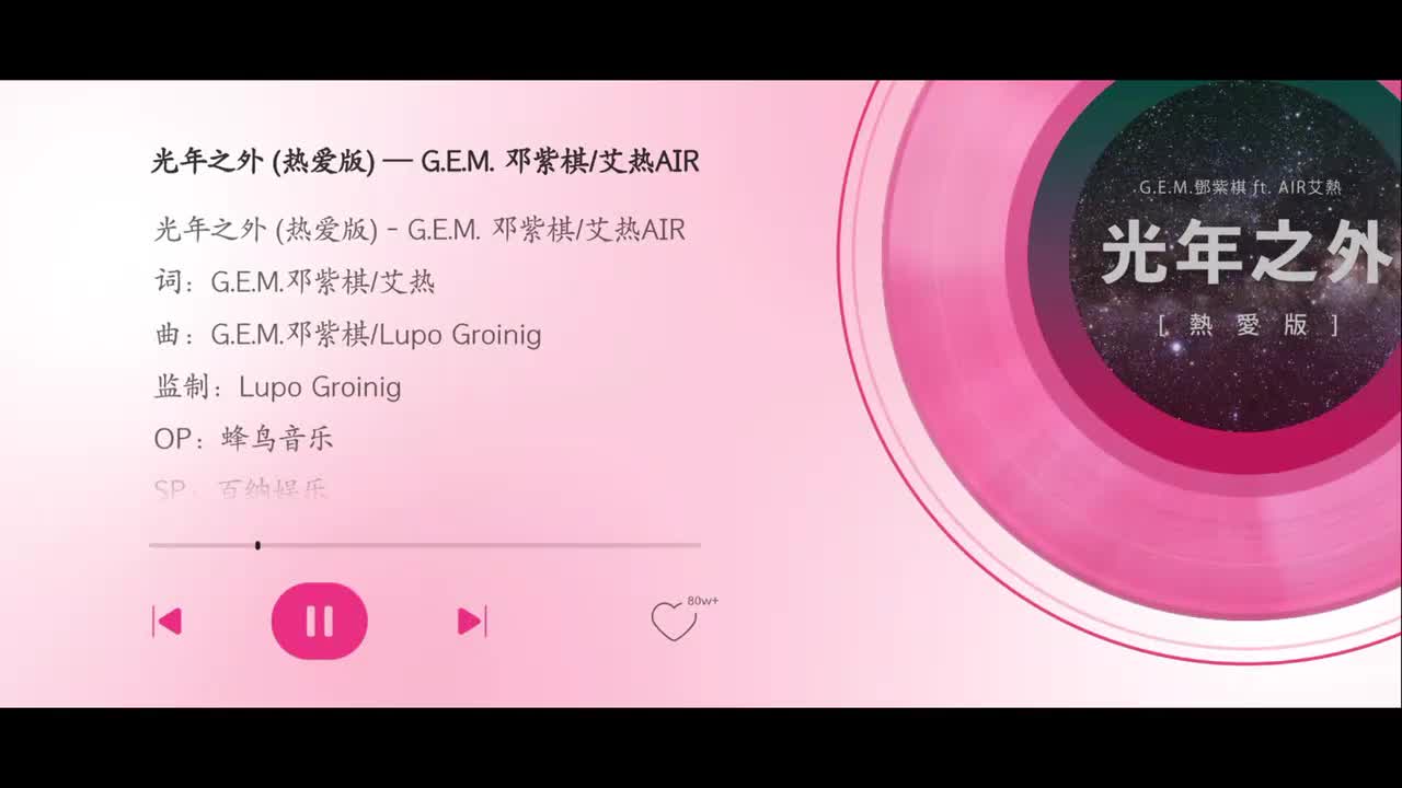 光年之外 热爱版