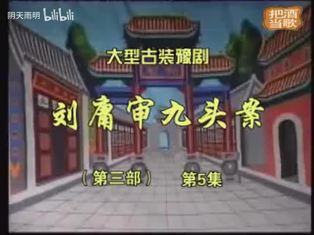 豫剧《刘墉审九头案》25 张家训 景富仓 刘立河 黄友良 王淑华 魏建 司玉东 张钰东 黄爱菊