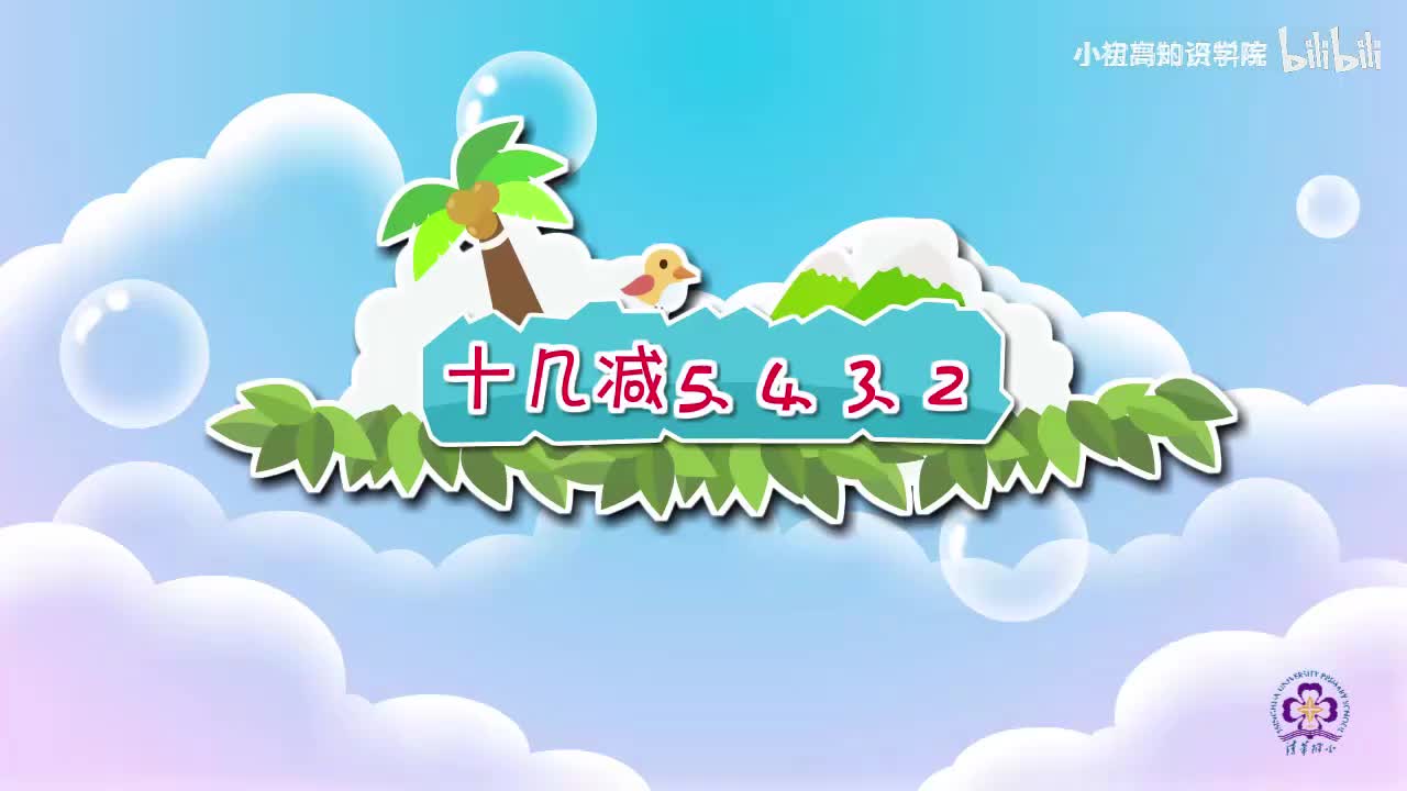 51-一年级下：08.十几减5、4、3、2