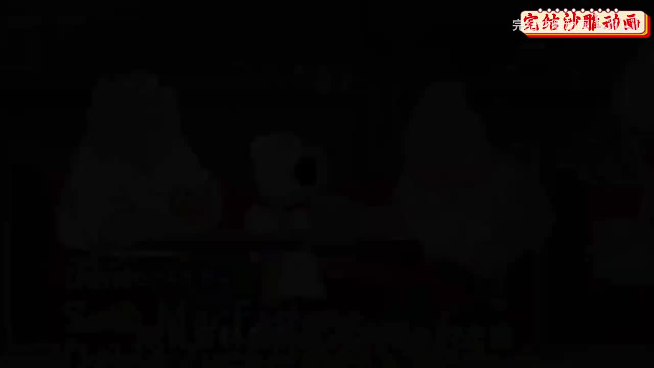 恶搞之家防撞车 (47)