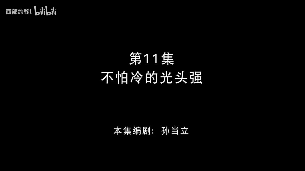 11.不怕冷的光头强