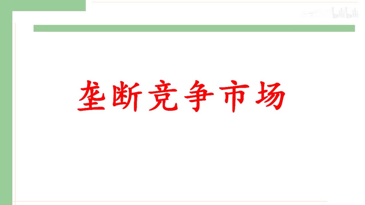 38-1.垄断竞争市场的特点