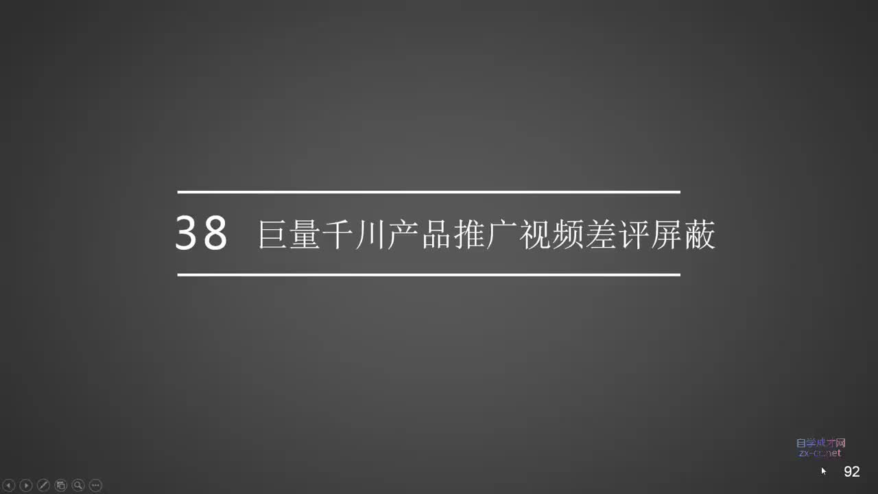 38.巨量千川产品推广视频差评屏蔽
