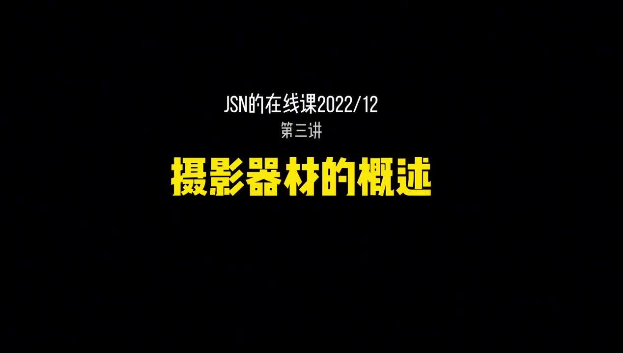 3_摄影器材概述