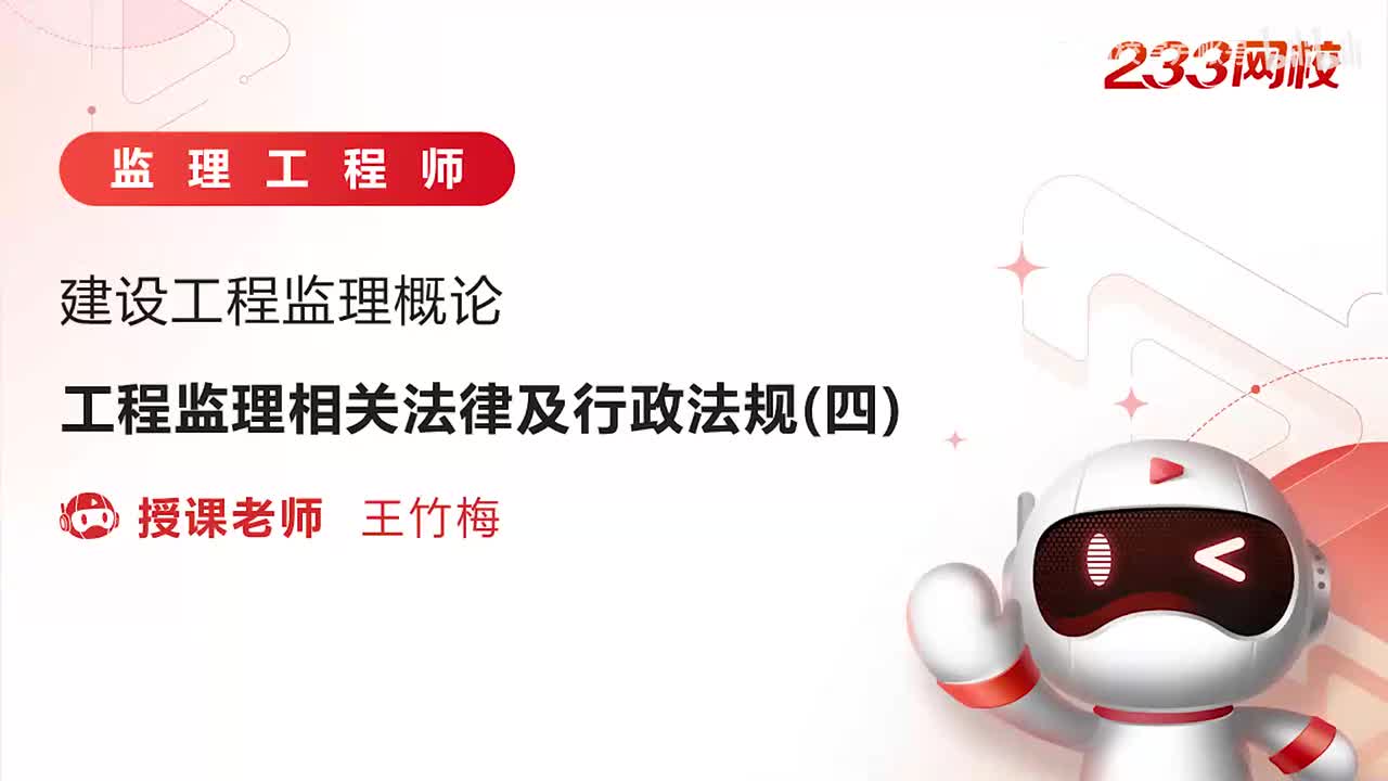 9-工程监理相关法律及行政法规（四）