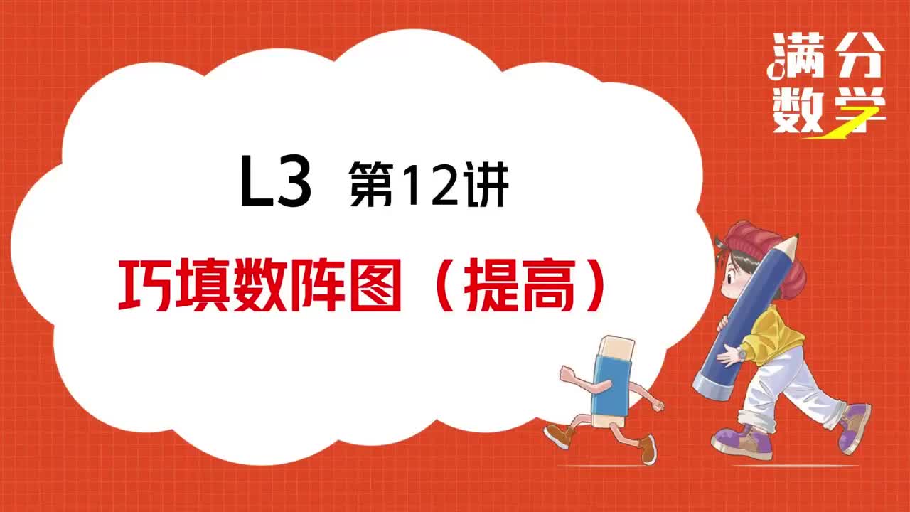 L3-第12讲--巧填数阵图（提高）