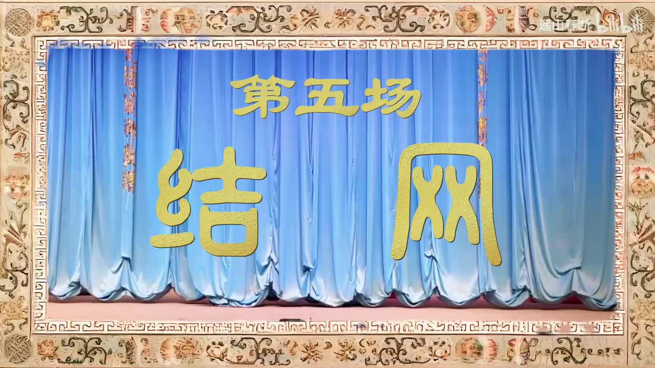 第五场Ⅰ结网
