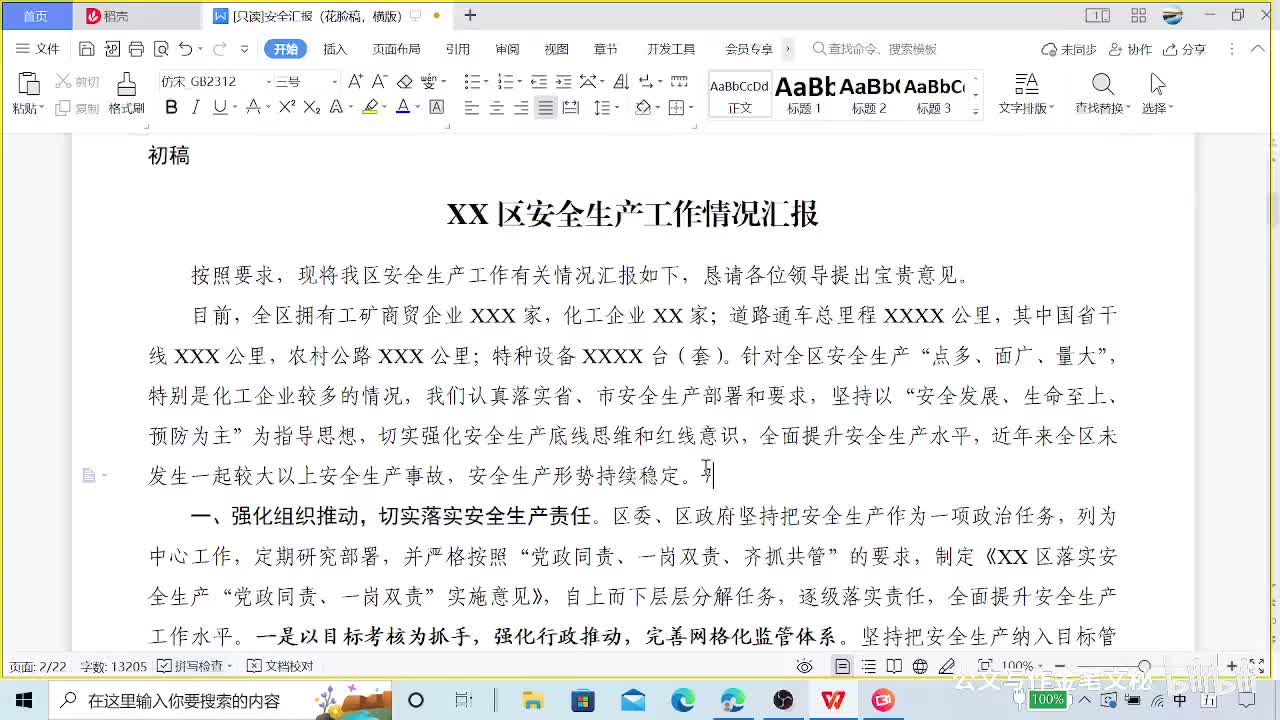 15-15-015应情应景，一篇安全汇报的修改实录（上）