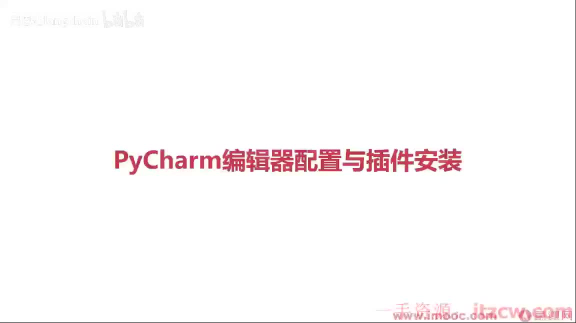 2-1-3 PyCharm编辑器配置与插件安装