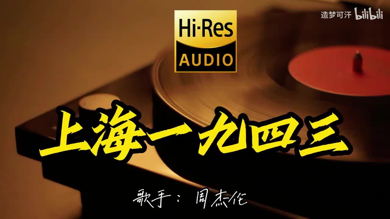 上海一九四三 - 周杰伦