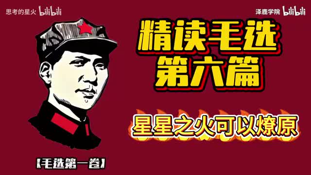 8-8-精读毛选第六篇《星星之火，可以燎原》
