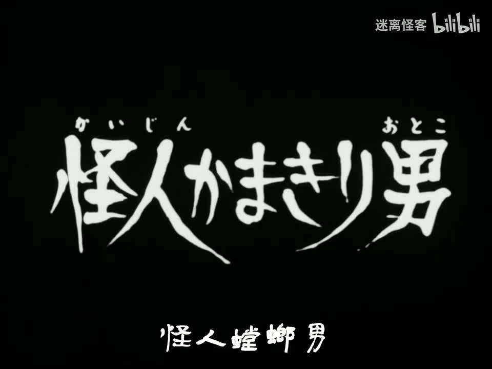 05.怪人螳螂男