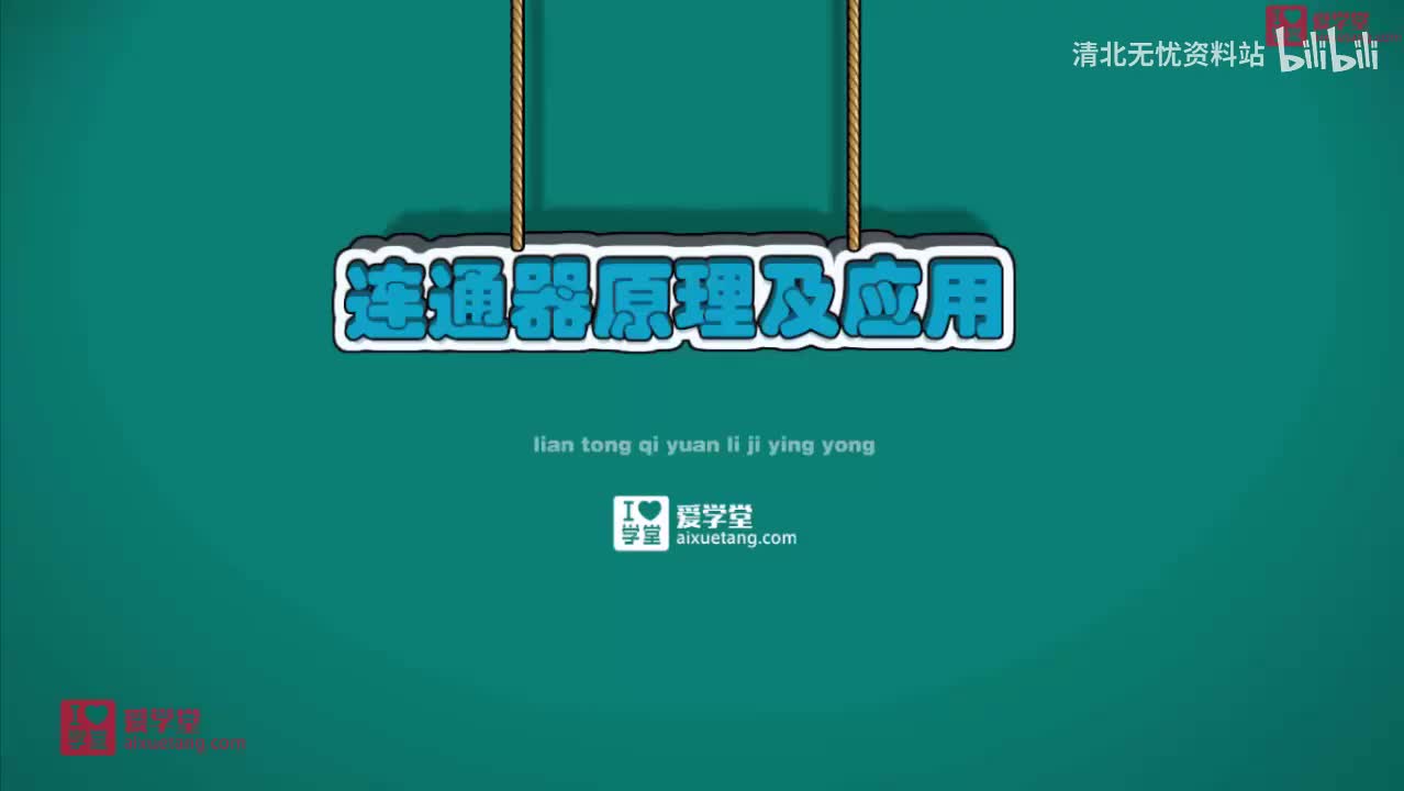 26.7带你认识连通器
