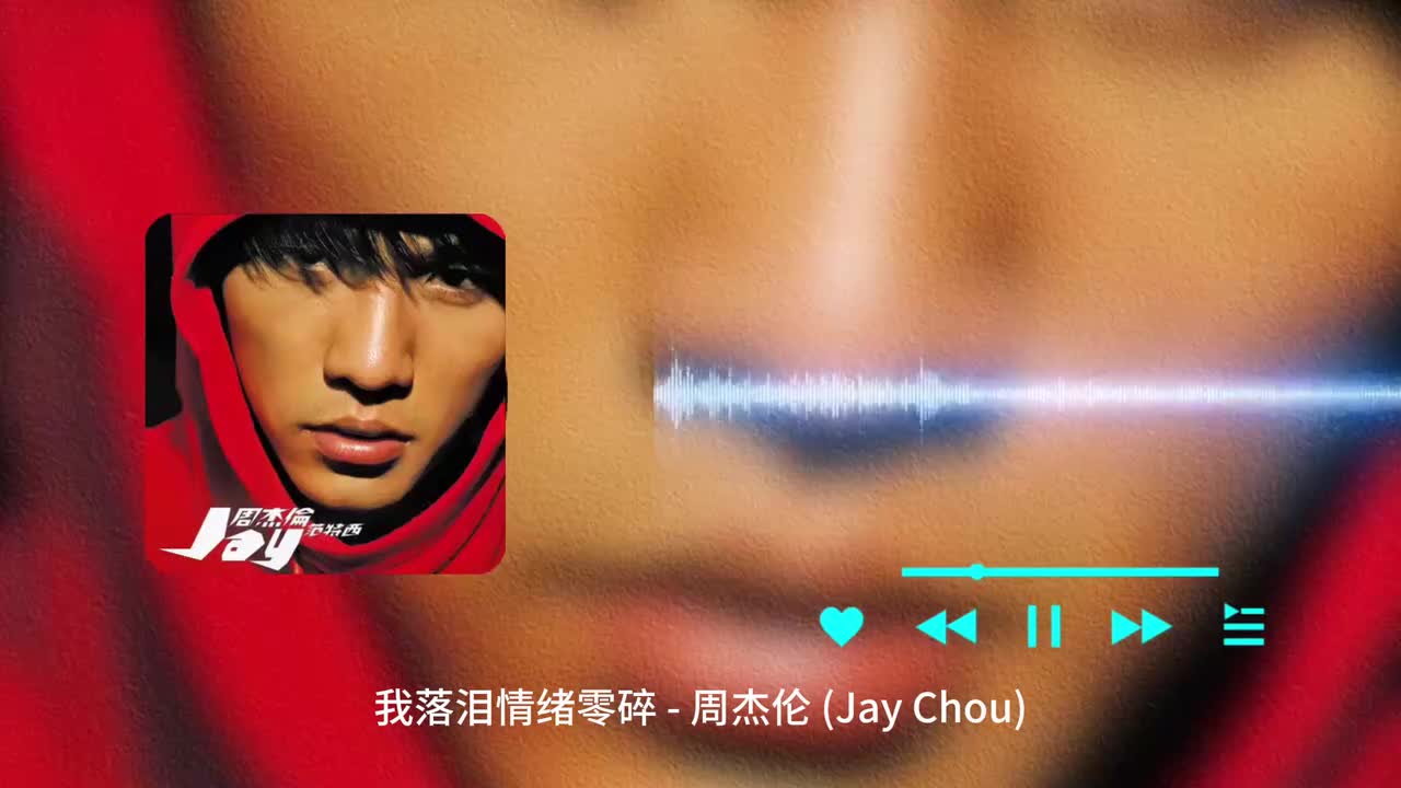 我落泪情绪零碎 - 周杰伦