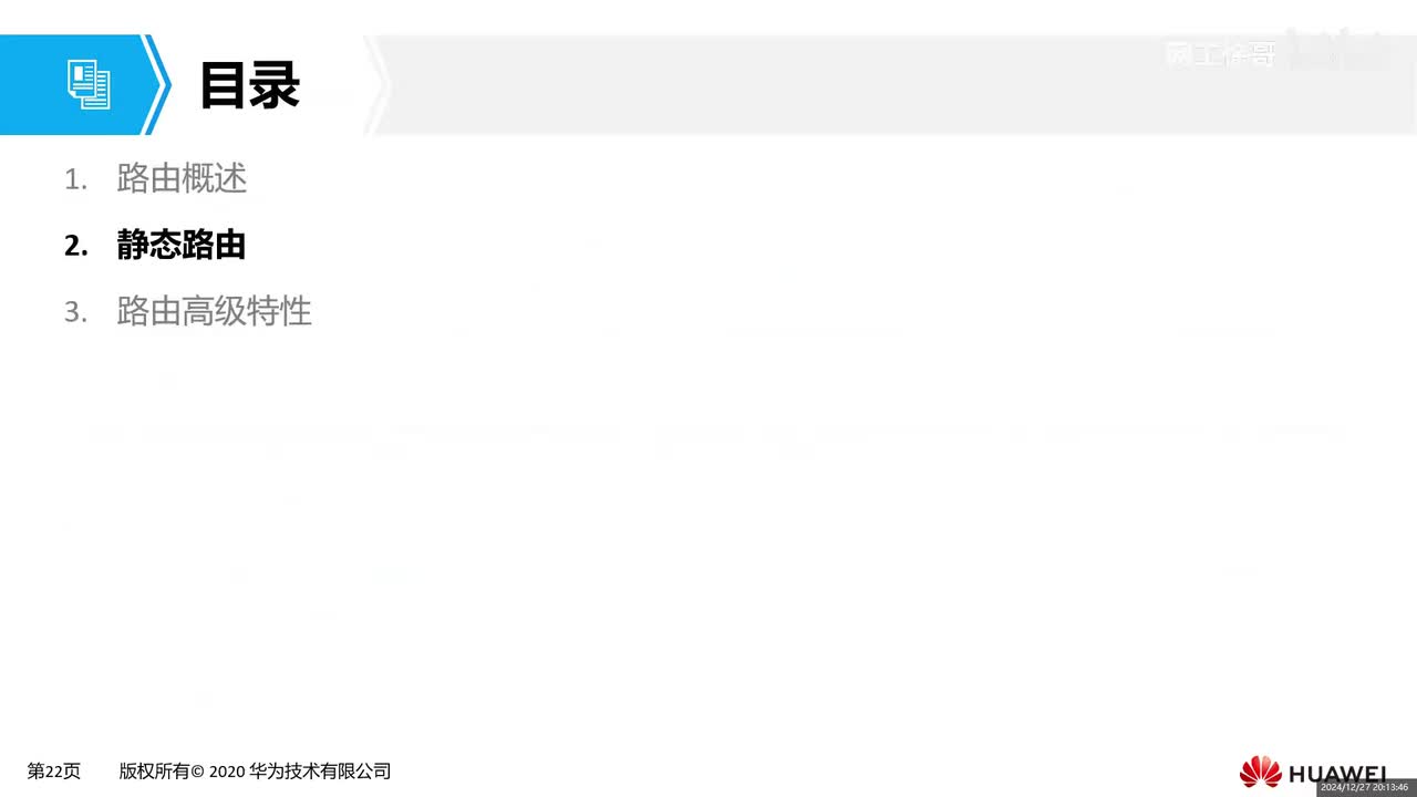 HCIA-17：静态路由