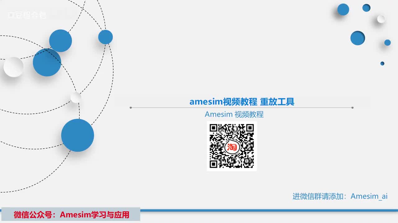 第3讲 amesim视频教程重放工具