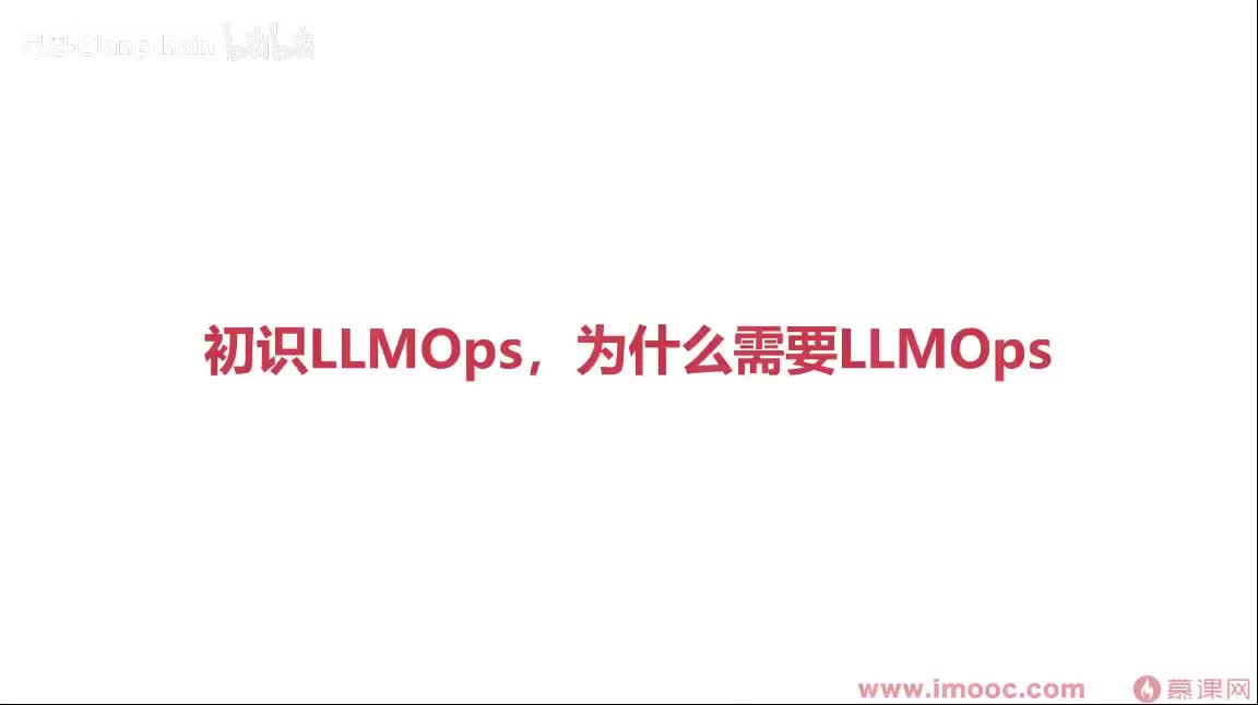 1-3-3 初识LLMOps，为什么需要LLMOps